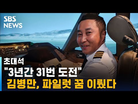 "3년간 31번 도전" 김병만, 파일럿 꿈 이뤘다 / SBS / 초대석