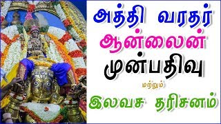 Athi varadar online booking அத்தி வரதர் ஆன்லைன் புக்கிங் kanchipuram athi varadar ticket booking