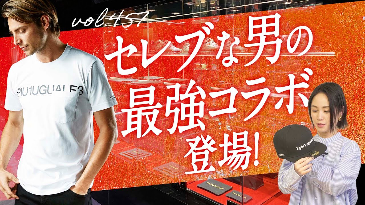 FIXERにNEW ERA…衝撃のセレブコラボ！周りと差がつく豪華アイテム 