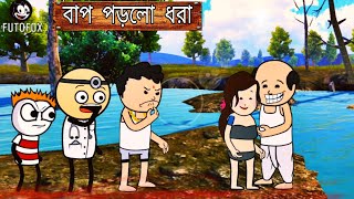 😘বাপ পড়লো ধারা😘🤣|Bangla golpo|Bangla Cartoon|thkmar jhuli|Bangla funny cartoon