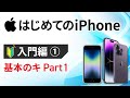 0から始めるスマホ入門①【iPhone編】基本操作からゆっくり解説【初心者向けiPhoneの使い方】