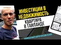 Инвестиции в недвижимость за рубежом: Как я инвестировал в недвижимость в Таиланде