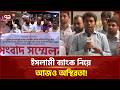 লুটেরাদের হাত থেকে ইসলামী ব্যাংক বাঁচাতে গ্রাহকদের বিক্ষোভ! | Ekattor Business | Ekattor TV