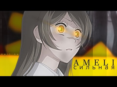 Видео: 「ＡＭＶ」Очень приятно, Бог |  СИЛЬНАЯ | AMELI | NANAMI