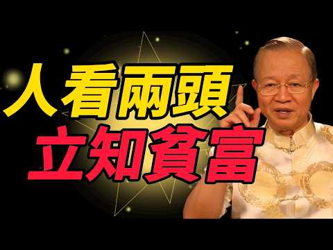 別再看臉了！真正看穿一個人，要看「手和腳」！命運其實藏不住#曾仕強 #人生智慧 #易經 #哲學 #正能量 #命理