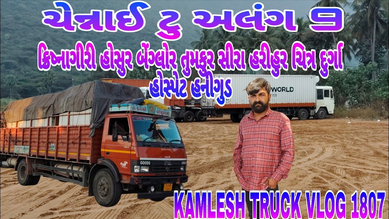 ચેન્નાઈ થી અલંગ ||ભાગ 9#truckvlogs #truckvideo #gadinavideo @KAMLESHTRUCKVLOG1807 