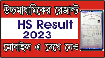 hs result 2023 west bengal ll hs result kivabe dekhbo 2023 ll higher secondary result 2023