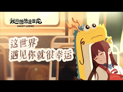 【我的爸爸是條龍】我覺得這輩子最幸運的事有兩件，一是遇見了你，二是以後都是你。There are two luckiest things ,  meet you and to be with you.