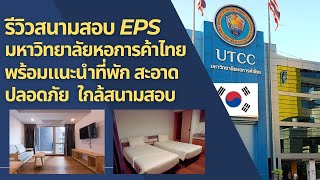 รีวิวสนามสอบ EPS มหาวิทยาลัยหอการค้าไทย พร้อมแนะนำที่พัก ที่สะอาด ปลอดภัย ใกล้สนามสอบ 5 นาทีถึง