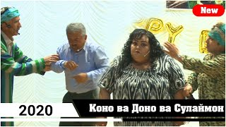 Коно Гулбахор Доно Ва Сулаймон Кисми 2  2020 /Kono Gulbahor Dono Va Sulaymon 2020 Kismi 2