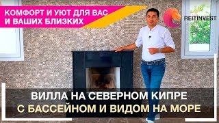 ☀🌴🏡Элитная недвижимость Северного Кипра: вилла в Эсентепе с бассейном и видом на море!