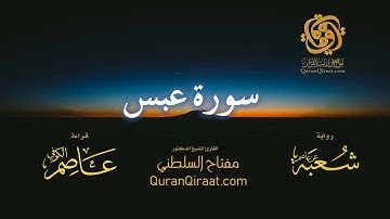 080 سورة عبس برواية شعبة عن عاصم تراويح القارئ مفتاح السلطني