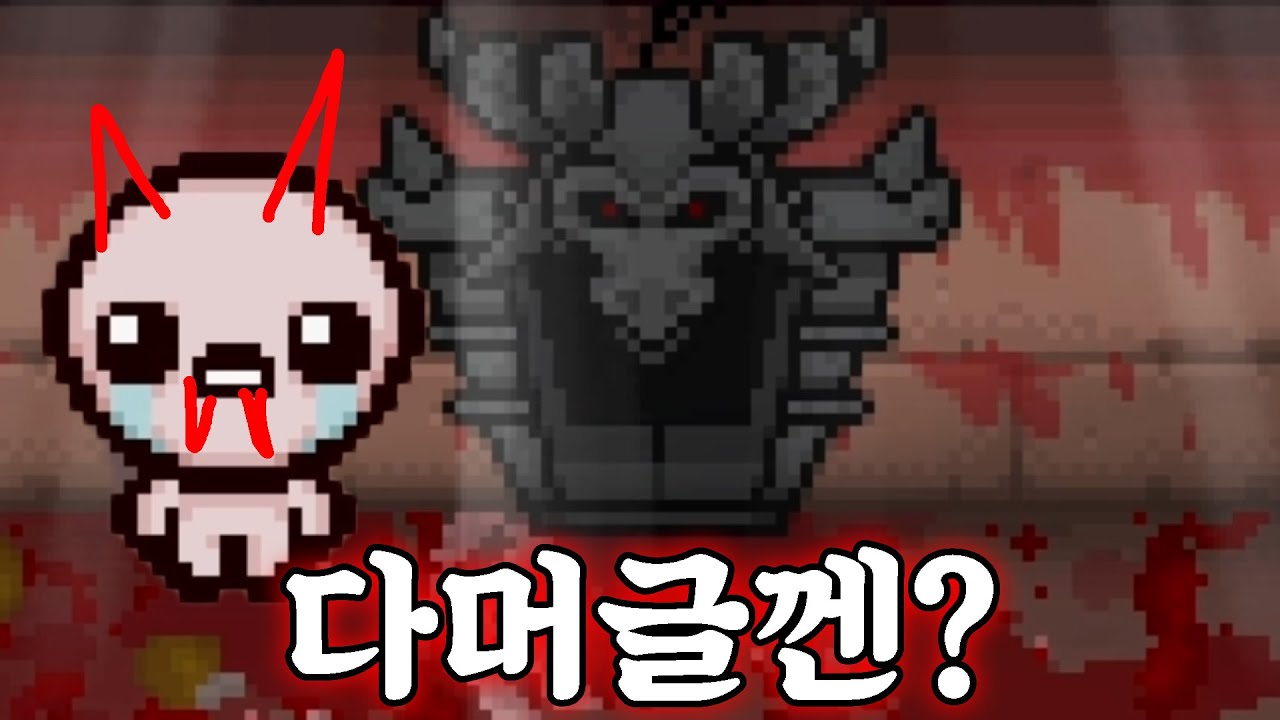 [아이작] 나 마왕인데 악마방 다 내꺼인거 알지?