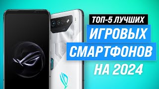 ТОП–5. Лучшие игровые смартфоны в 2024 году 🏆 Рейтинг для настоящих геймеров