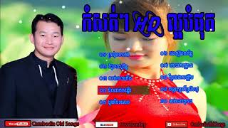 ឯក ស៊ីដេ, Ek Siday, Nonstop Songs 2018, Chanderasa