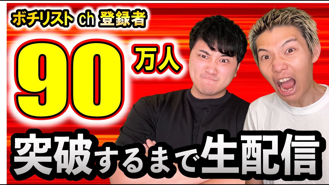 【生配信】90万人突破ライブ！！ - YouTube