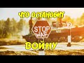 ЧТО ОСТАНОВИТ ВОЙНУ?