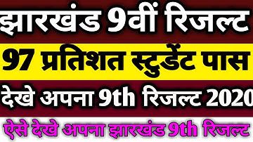 Jharkhand Board 9th Result 2020 || JAC 9th Board Result 2020 | Result24