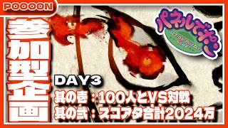 【#パネルでポン】目指せ！参加型100人対戦＆2024万点！3日目 【#参加型】