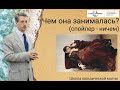 Чем она занималась? (спойлер - ничем)