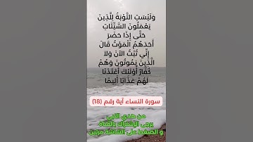 سورة النساء آية رقم (18) #سعد_الغامدي
