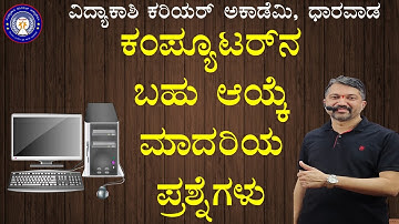 ಕಂಪ್ಯೂಟರ್‌ನ ಬಹು ಆಯ್ಕೆ ಮಾದರಿಯ ಪ್ರಶ್ನೆಗಳು || Important MCQ