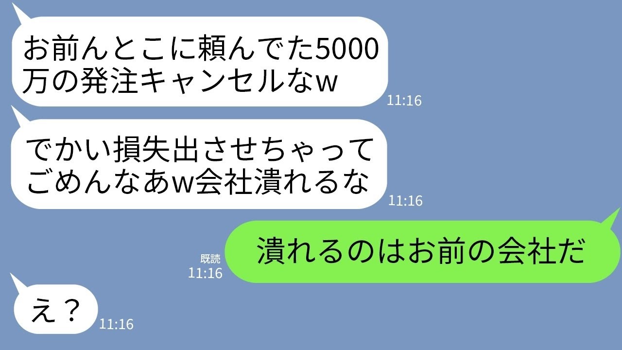 【LINE】下請けのうちを潰したい取引先企業のクズ社長が5000万の発注を当日無断キャンセル「お前の会社終わりだなw」→浮かれるクズ社長に俺が衝撃の事実を伝えた時の反応がwww