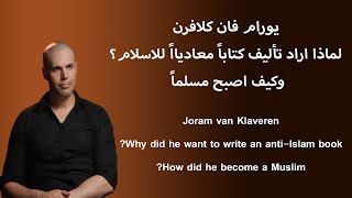 يورام فان كلافرن- قصص المسلمين الجدد / New Muslims Story- Joram van Klaveren | مترجم