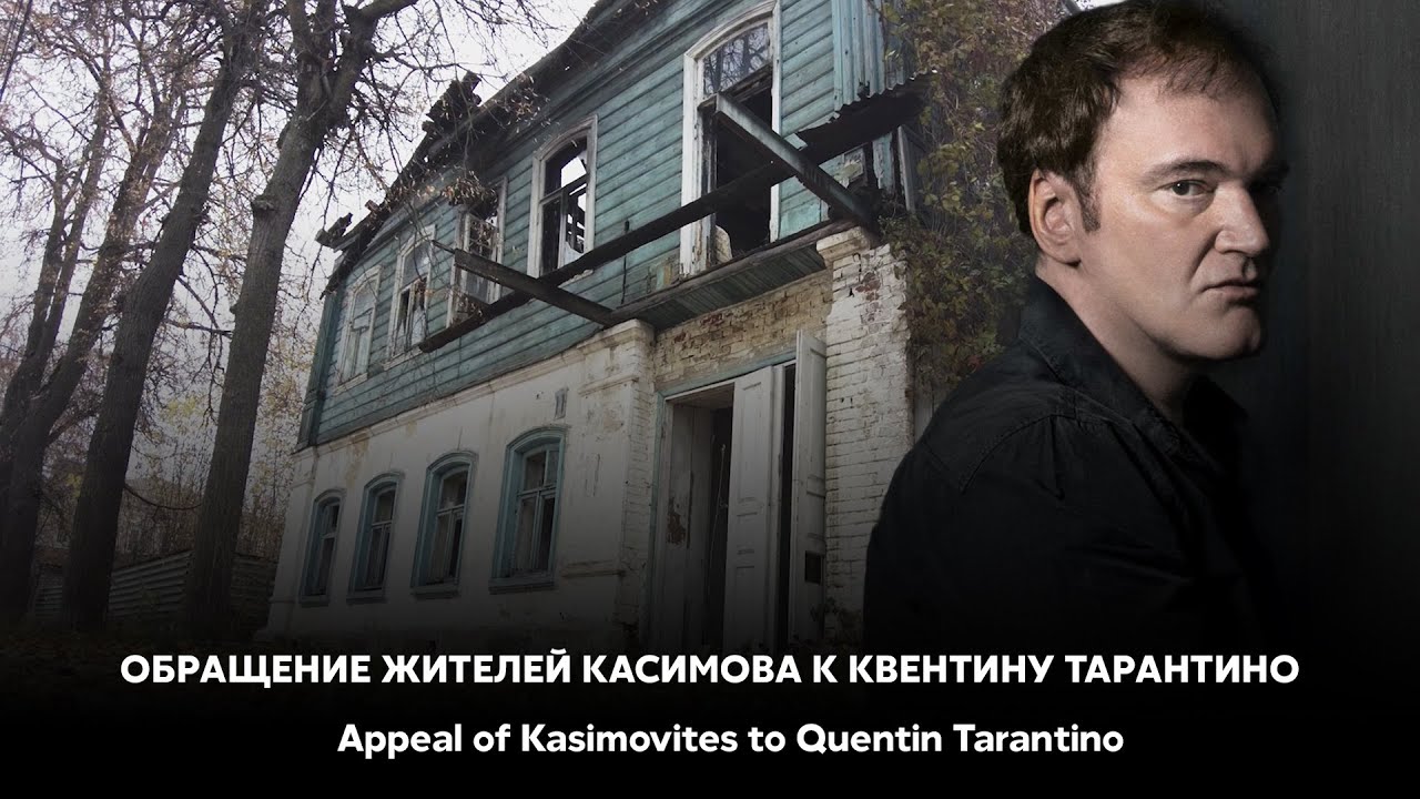 Обращение жителей Касимова к Квентину Тарантино / Appeal of Kasimovites to Quentin Tarantino