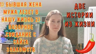 видео: Две истории из жизни РСП сайты знакомств. 1) Бывшая жена мужа 2) Позорное свидание с сайта знакомств картинка: Две истории из жизни РСП сайты знакомств. 1) Бывшая жена мужа 2) Позорное свидание с сайта знакомств