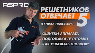 РЕШЕТНИКОВ ОТВЕЧАЕТ - 5 Выпуск. (Подготовка к грунтовке. Техники нанесения) ASPRO®