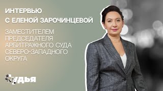 ИНТЕРВЬЮ // Елена Зарочинцева для спецпроекта «Женщина в судебной власти»