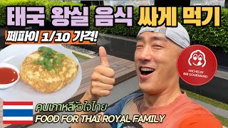 [Bangkok Thailand] Authentic THAI CUISINE chosen by Royal family | MICHELIN Guide food {Ep. 35}