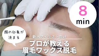 【眉毛ワックス脱毛】プロが教える「眉毛ワックス脱毛」を初心者にも分かりやすく8分で解説！