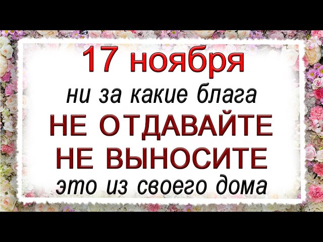 17 ноября Ерёмин день, что нельзя делать. Народные традиции и приметы.*Эзотерика Для Тебя*