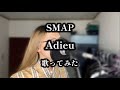 【歌ってみた】 Adieu / SMAP