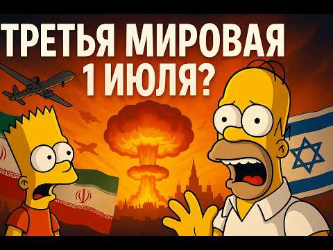 Предсказания Симпсонов, которые сбылись: как они знали?