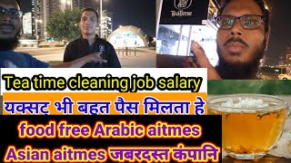 Tea time job salary vip place || तनख जबरदस्त कंपानि जबरदस्त काम बि बहुत मजेक