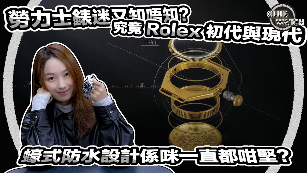 勞力士錶迷又知唔知?究竟 Rolex 初代與現代蠔式防水設計係咪一直都咁堅?