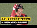 中職／朱育賢再見安打氣走富邦　味全龍勇奪9連勝持續穩坐龍頭｜NOWNEWS
