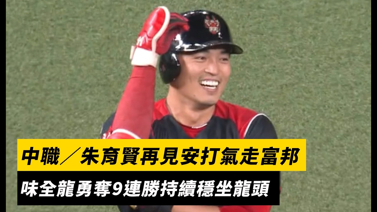 中職/朱育賢再見安打氣走富邦 味全龍勇奪9連勝持續穩坐龍頭|NOWNEWS