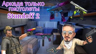 Режил Сыграть Пистолет Только Аркада И На Новой Карте Zone 7 В Standoff 2