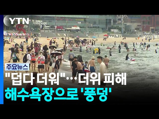 "덥다 더워"...중복 더위 피해 해수욕장으로 '풍덩' / YTN
