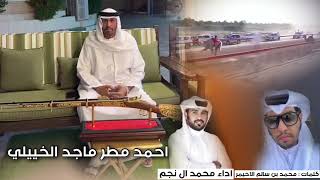 🔥جديد وحصري 🔥 ||شيلة || احمد مطر ماجد الخييلي || كلمات محمد بن سالم الاحيمر || ادا محمد ال نجم