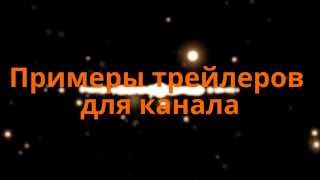 Примеры трейлеров. Заставка для плейлиста. Clubvb.Ru Примеры трейлеров. Заставка для плейлиста. Clubvb.Ru