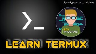 تعلم استخدام Termux بطريقة الصحيحة الدرس التاني | شرح الاوامر الاساسية|رمضانيات المبرمج المصري