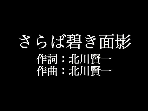 【さらば碧き面影】ロードオブメジャー  　歌詞付き　full　カラオケ練習用　メロディあり 【夢見るカラオケ制作人】