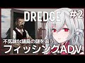【DREDGE】#2 釣りと探索とミステリー🎣フィッシングアドベンチャーを実況プレイ