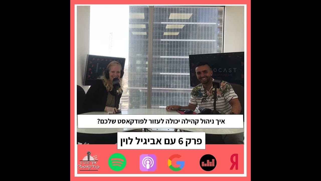 איך קהילה יכולה לעזור לפודקאסט שלכם? | פרק 6 עם אביגיל לוין