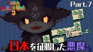 【SUPER MARIO BROS. 3】日本を手に入れたはずなんだが？【にじさんじ/でびでび・でびる】